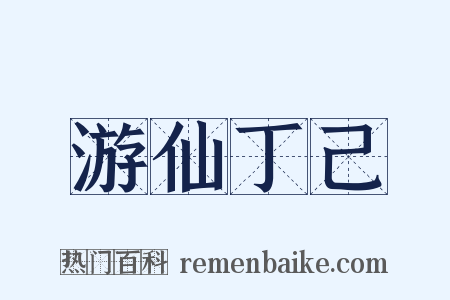 游仙丁己是什么意思的图片